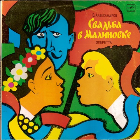 Б. АЛЕКСАНДРОВ (1905–1994): «Свадьба в Малиновке» (монтаж оперетты)