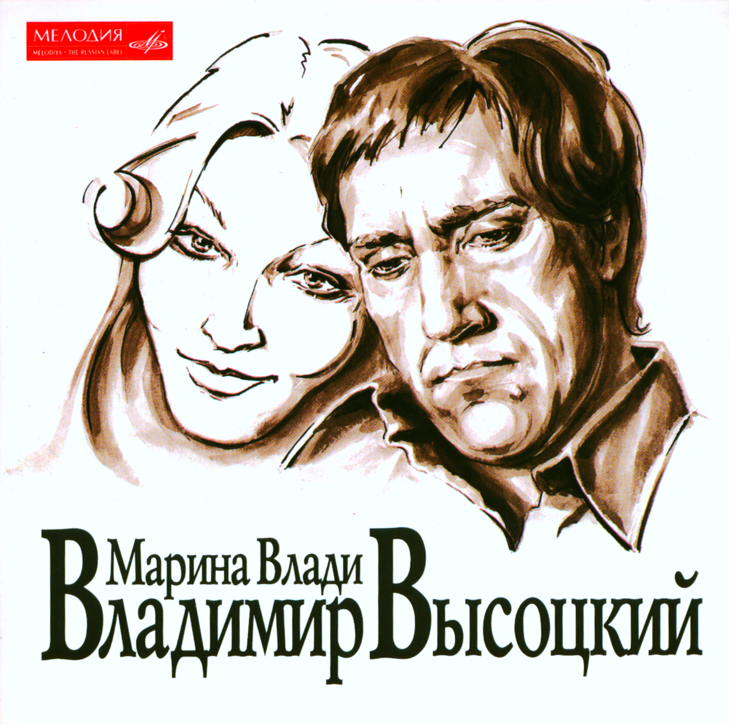 Владимир Высоцкий и Марина Влади
