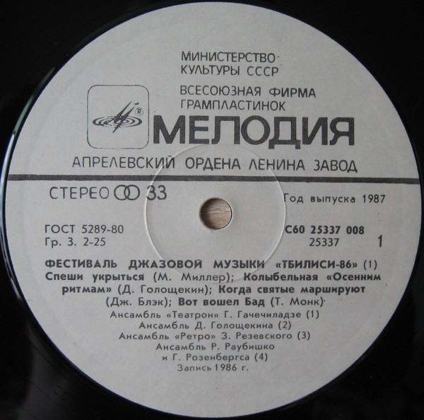 Фестиваль джазовой музыки «Тбилиси-86»
