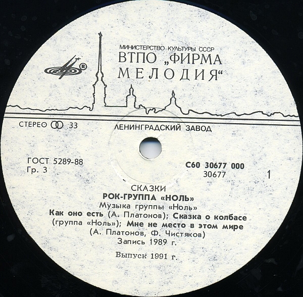 Группа "Ноль" — Сказки