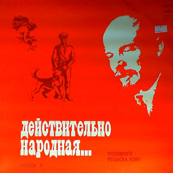 ДЕЙСТВИТЕЛЬНО НАРОДНАЯ. Выпуск 7 - Уголовного розыска воин