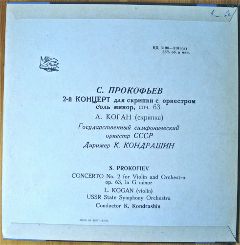 С. ПРОКОФЬЕВ (1891-1953): Концерт № 2 для скрипки с оркестром соль минор, соч. 63 (Л. Коган, К. Кондрашин)