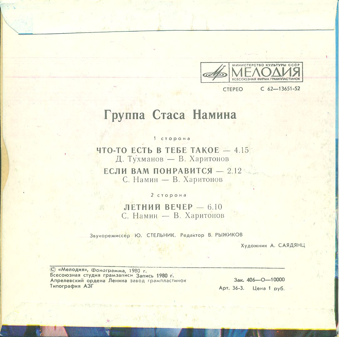 Группа Стаса Намина