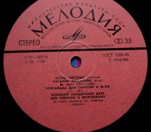 ОЙСТРАХ Игорь (скрипка).