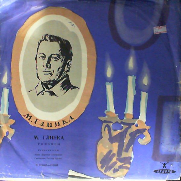 М. ГЛИНКА (1804-1857) "Романсы" - Нина Дорлиак, Святослав Рихтер, ф-но