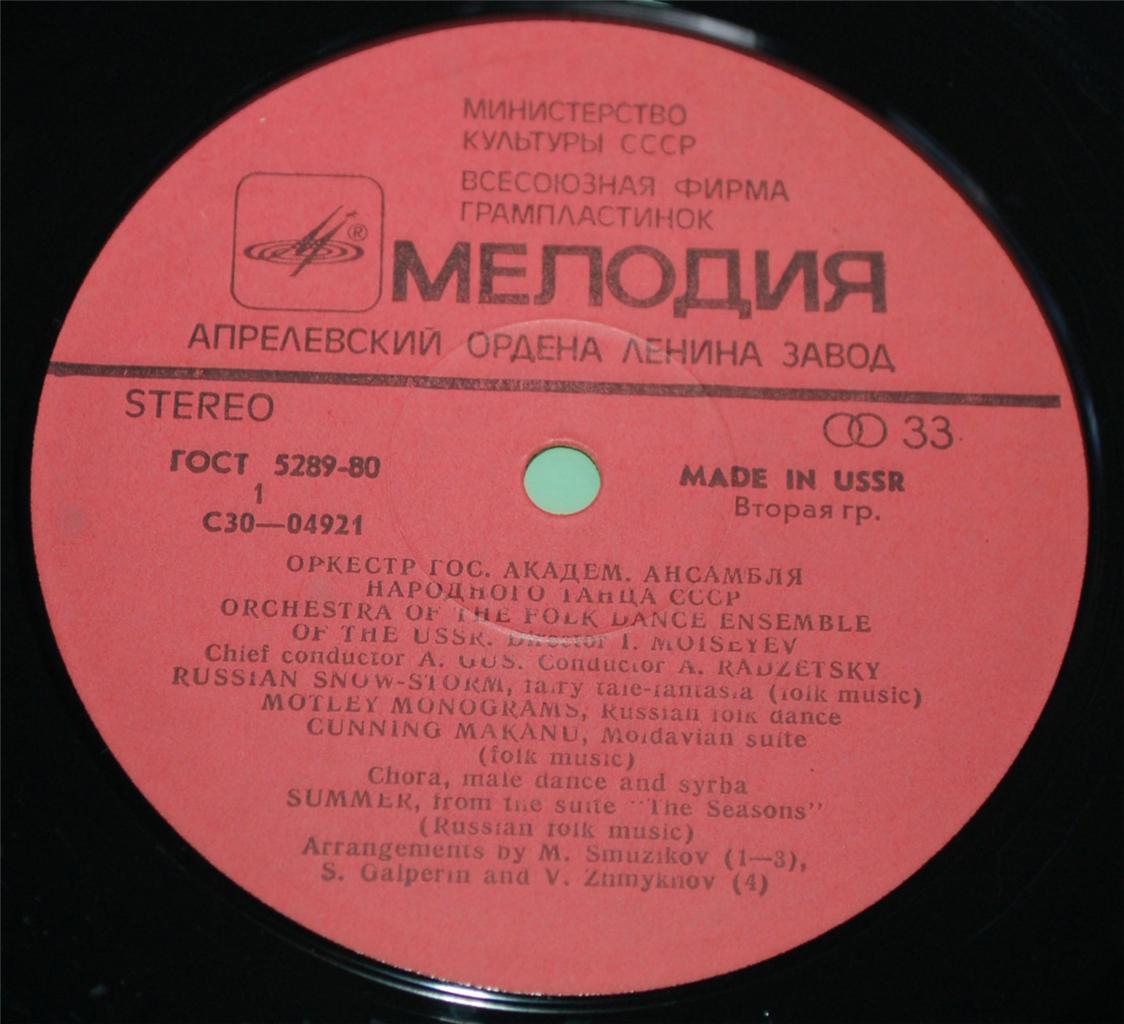 ОРКЕСТР ГОСУДАРСТВЕННОГО АКАДЕМИЧЕСКОГО АНСАМБЛЯ НАРОДНОГО ТАНЦА СССР. рук. И. Моисеев, главный дирижер А. Гусь, дирижер А. Радзецкий.