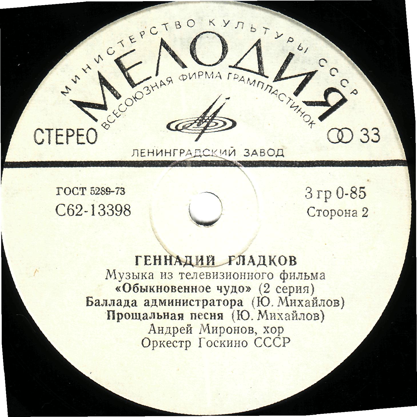 Г. ГЛАДКОВ (р.1935). Музыка из т/ф "Обыкновенное чудо" (2 серия)