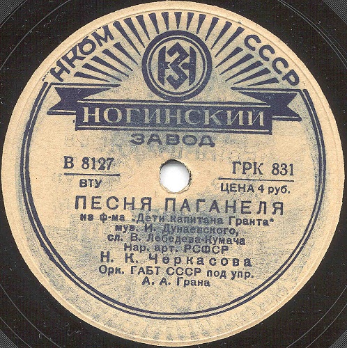 Ляля Сатеева и К.М. Крашенинникова – Песня Роберта // Н.К. Черкасов – Песня Паганеля