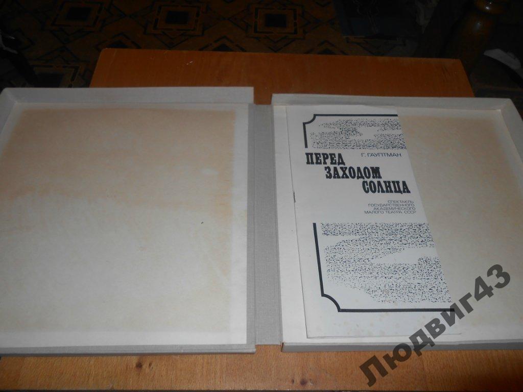 Г. ГАУПТМАН. Перед заходом солнца, драма (перевод с немецкого Л. Лунгиной).
