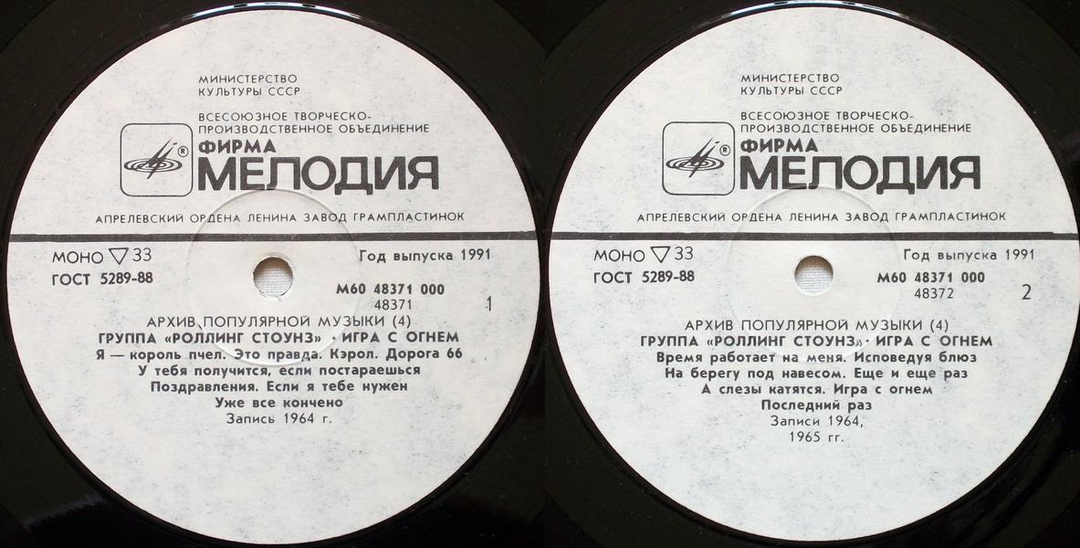 Архив популярной музыки № 4. Группа «Роллинг Стоунз» - Игра с огнём