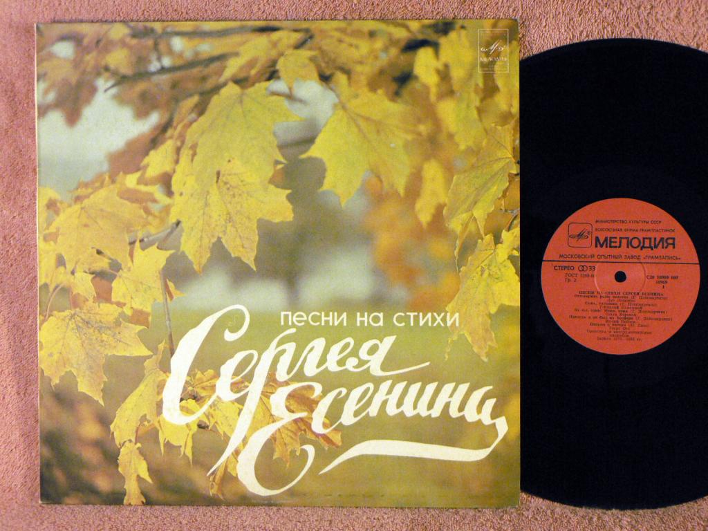 Песни на стихи Сергея ЕСЕНИНА