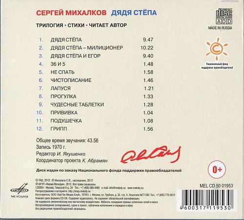 Михалков Сергей - Дядя Стёпа (Мелодия-детям)