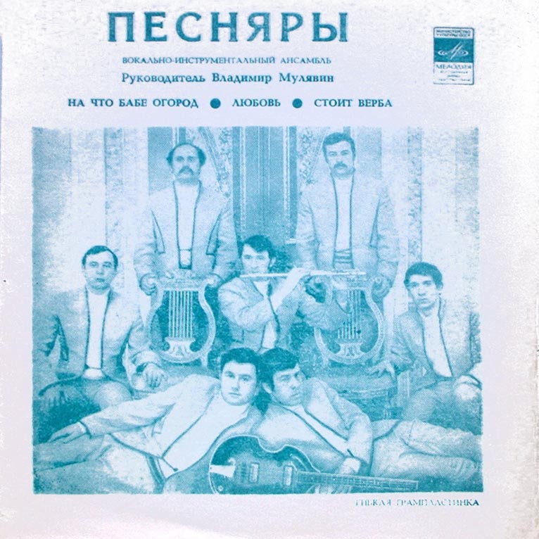 ВИА «ПЕСНЯРЫ» (на белорусском языке)