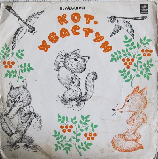 В. Лёвшин. Кот-хвастун