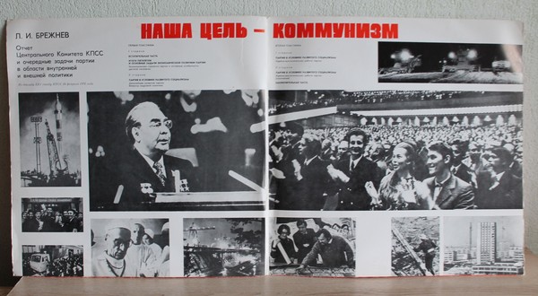 Л. И. Брежнев. "Наша цель — коммунизм"