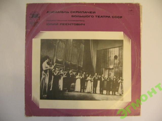 АНСАМБЛЬ СКРИПАЧЕЙ БОЛЬШОГО ТЕАТРА СССР, худ. рук. Юлий Реентович