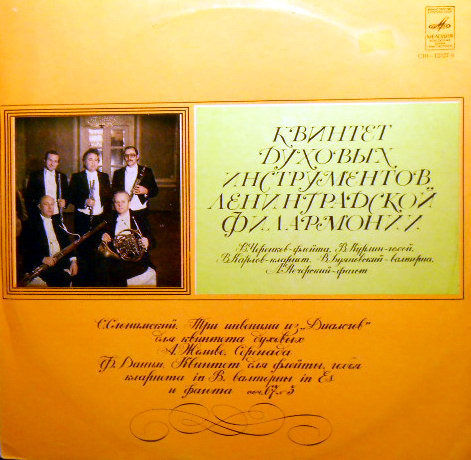 Квинтет духовых инструментов Ленинградской гос. филармонии