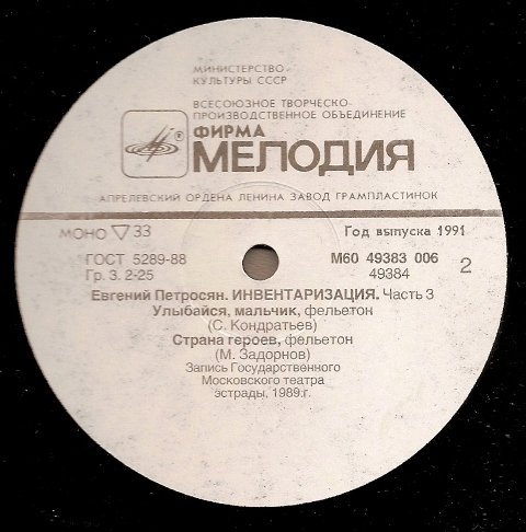 Евгений Петросян. Инвентаризация. Часть 3