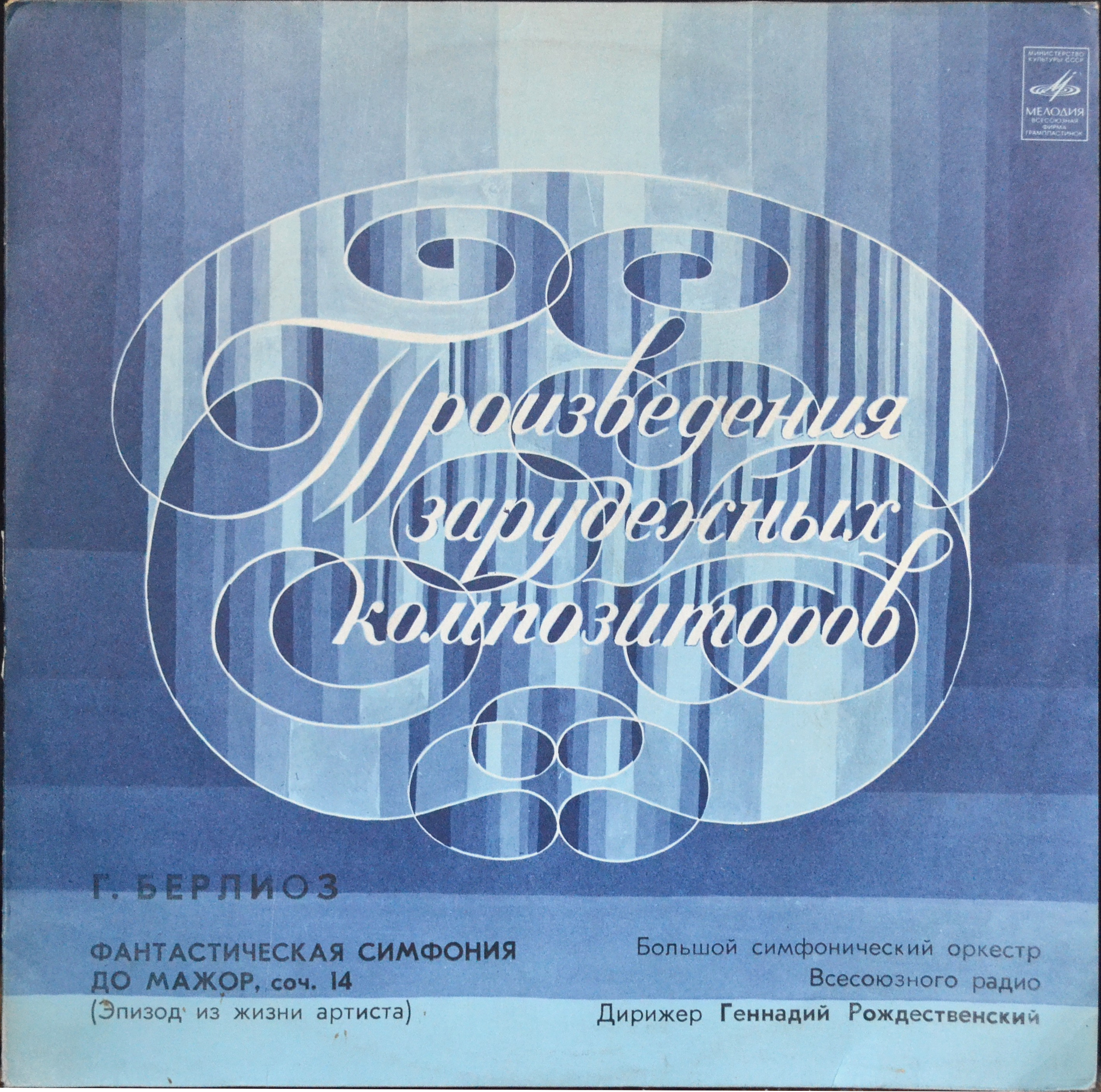 Г. БЕРЛИОЗ Фантастическая симфония (Г. Рождественский)