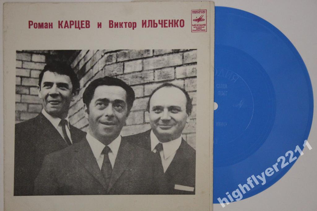 Роман Карцев и Виктор Ильченко