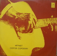Сергей Сорокин (гитара)