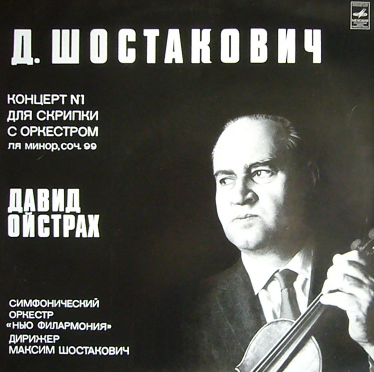 Д. ШОСТАКОВИЧ. Концерт №1 для скрипки с оркестром. Давид Ойстрах. Дирижер Максим Шостакович