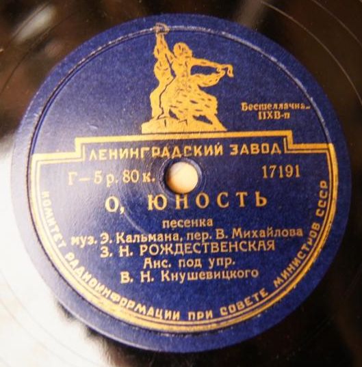 З. Рождественская – Весёлый май / О, юность