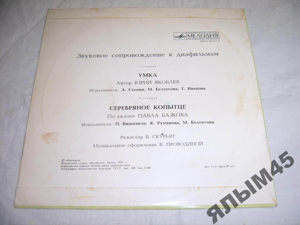 Звуковое сопровождение к диафильмам «Умка», «Серебряное копытце»
