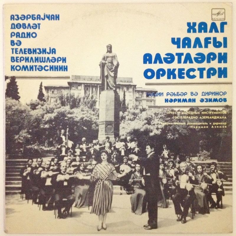 ОРКЕСТР НАР. ИНСТР. ГОСТЕЛЕРАДИО АЗЕРБАЙДЖАНА, худ. рук. Нариман Азимов.