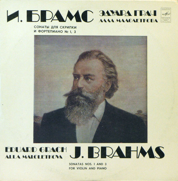 Эдуард Грач (скрипка), Алла Малолеткова (ф-но)