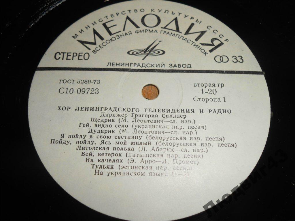 ХОР ЛЕНИНГРАДСКОГО ТЕЛЕВИДЕНИЯ И РАДИО, дирижер Григорий Сандлер. Песни народов мира
