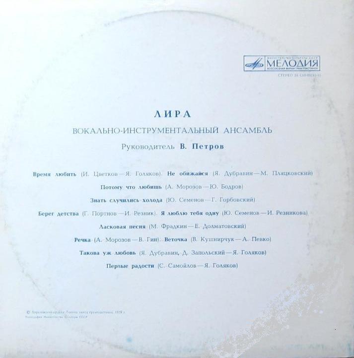 ВИА «Лира»