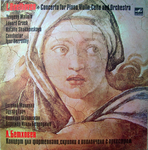 Л. БЕТХОВЕН (1770-1827) Концерт для ф-но, скрипки и виолончели с оркестром до мажор, соч. 56