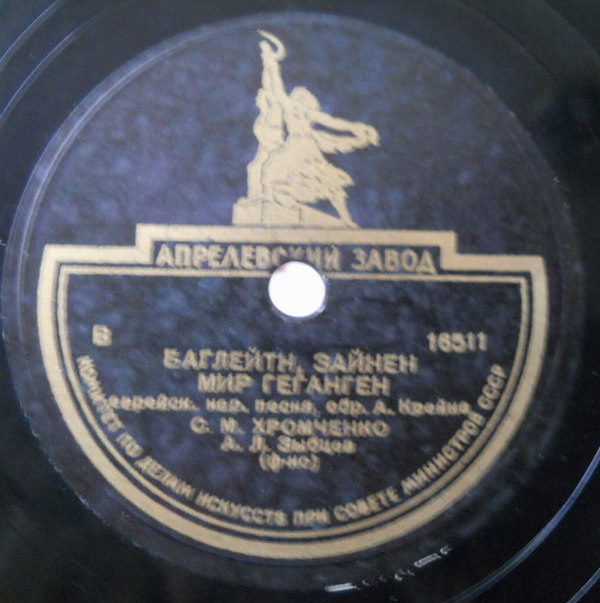 С. М. Хромченко поет еврейские народные песни