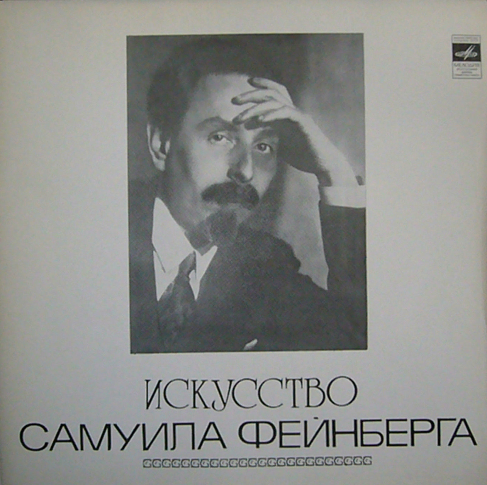 Искусство Самуила Фейнберга, ф-но. Пластинки 1-3