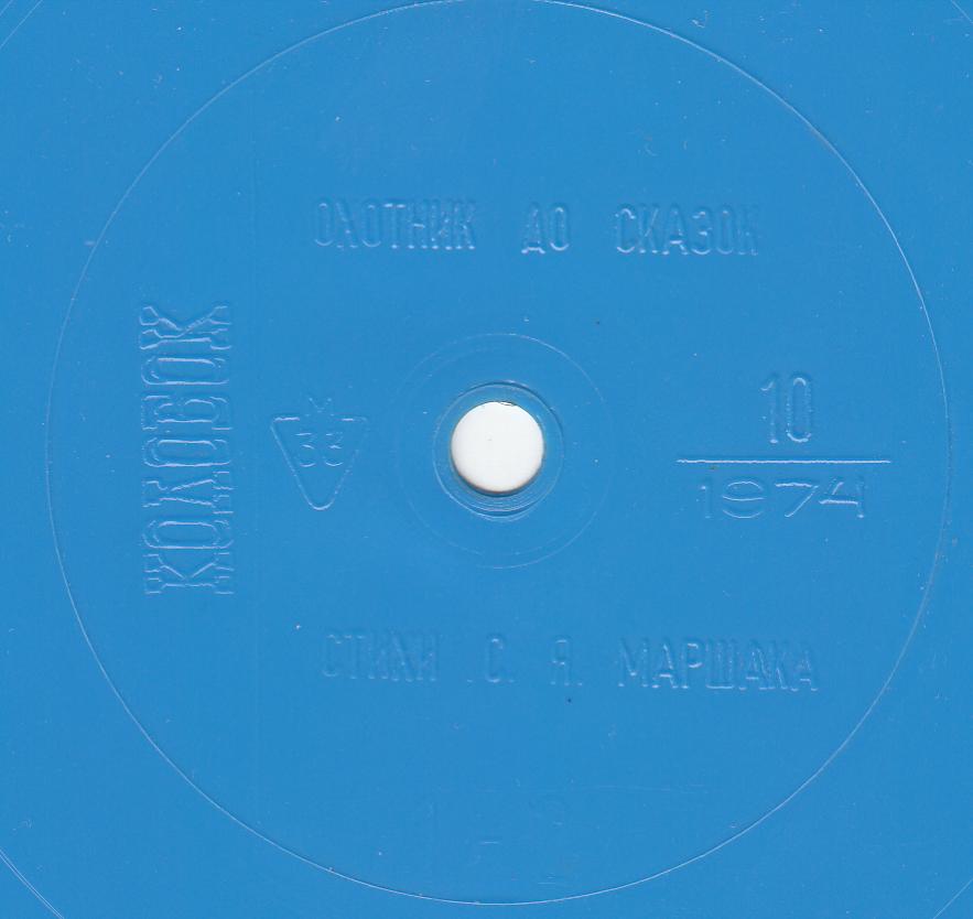 Колобок 1974 № 10