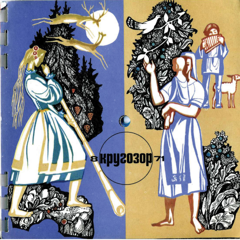 см. Кругозор № 8-1971