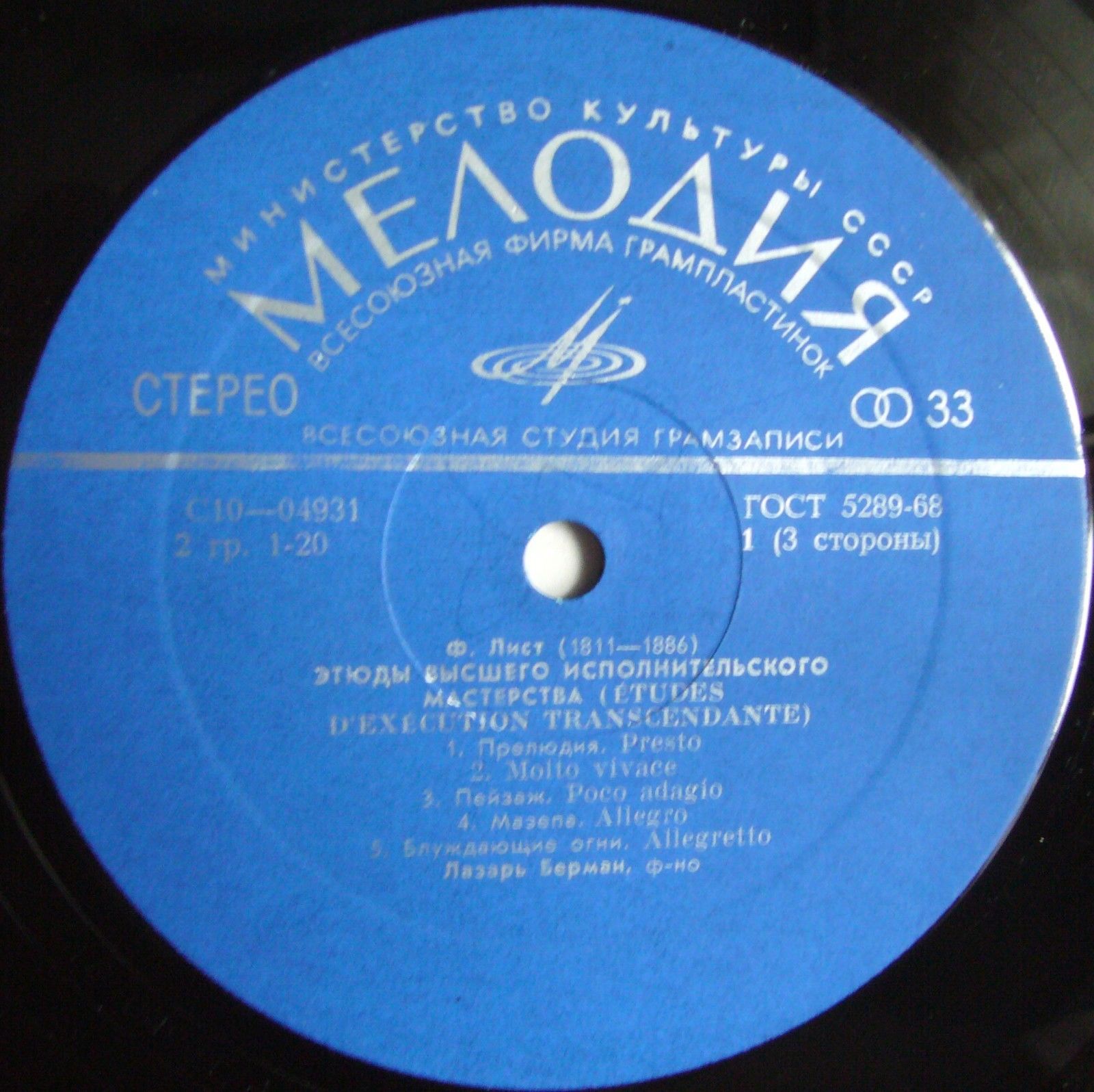 Ф. ЛИСТ (1811-1886) - Этюды высшего исполнительного мастерства.. Играет Л. Берман (ф-но)