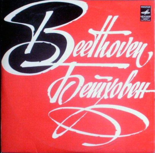 Л. Бетховен: Трио № 7 для ф-но, скрипки и виолончели (Г. Нейгауз, Д. Цыганов, С. Ширинский)