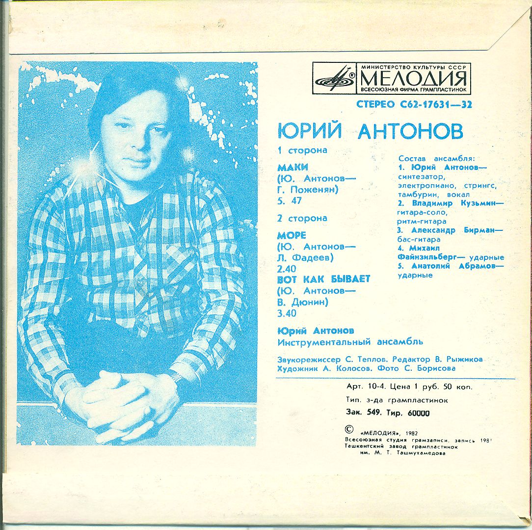 Юрий Антонов