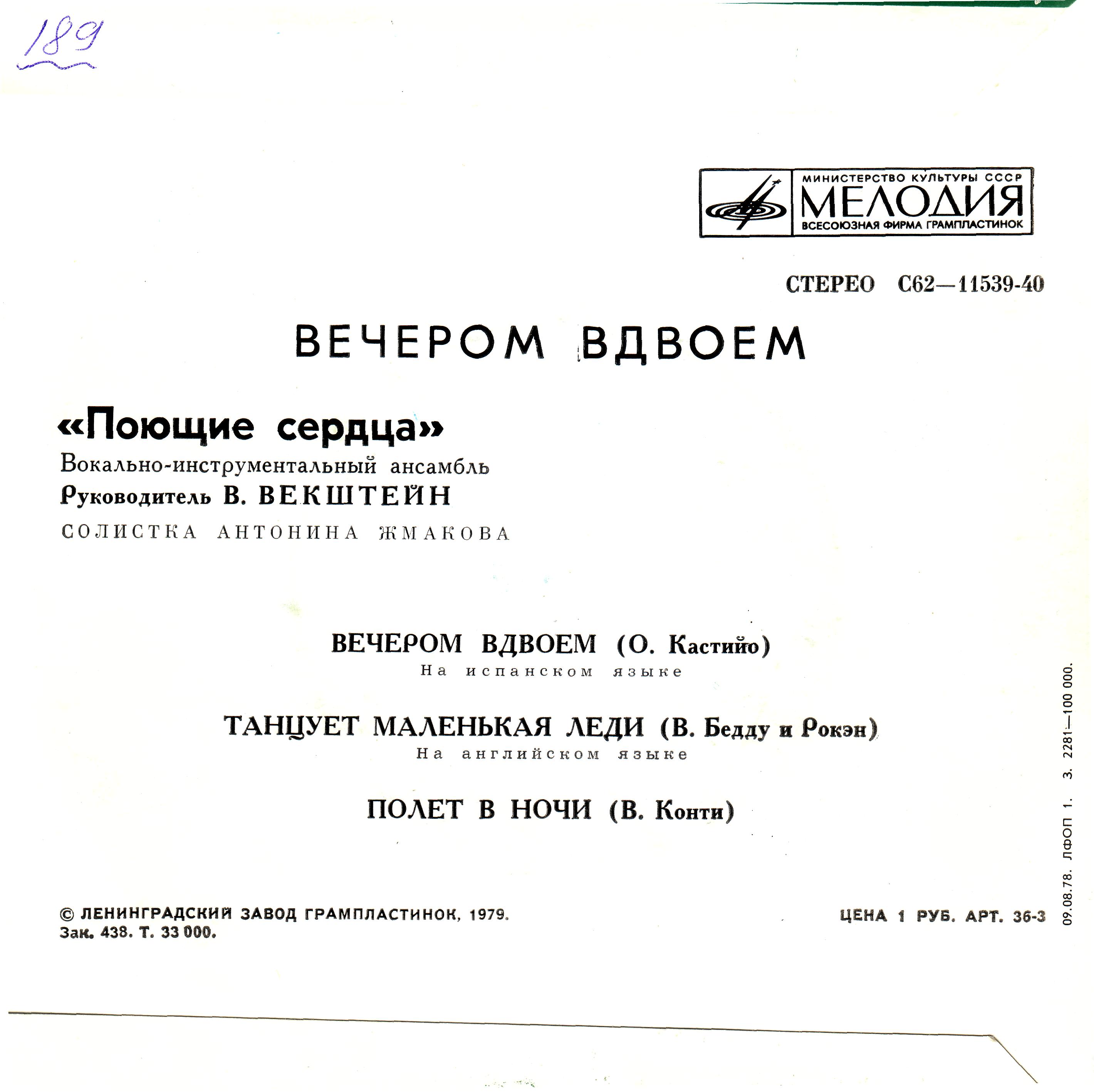 ВИА «Поющие сердца». Вечером вдвоём