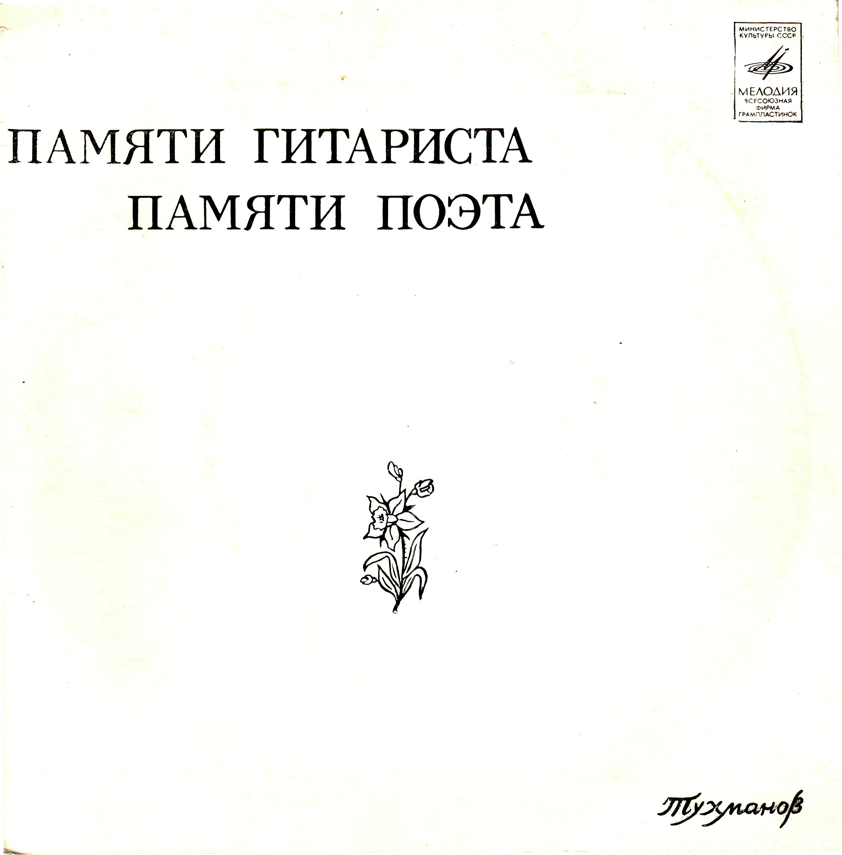 Тухманов. Памяти гитариста. Памяти поэта