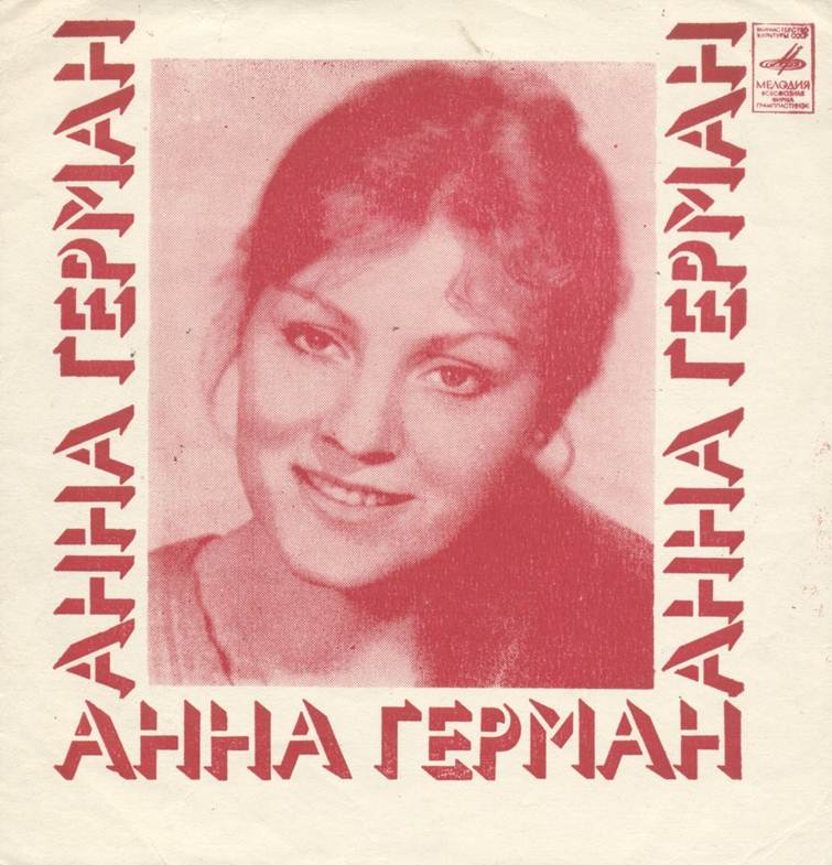 Анна ГЕРМАН