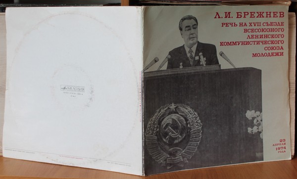 Л. И. Брежнев - Речь на XVII съезде ВЛКСМ