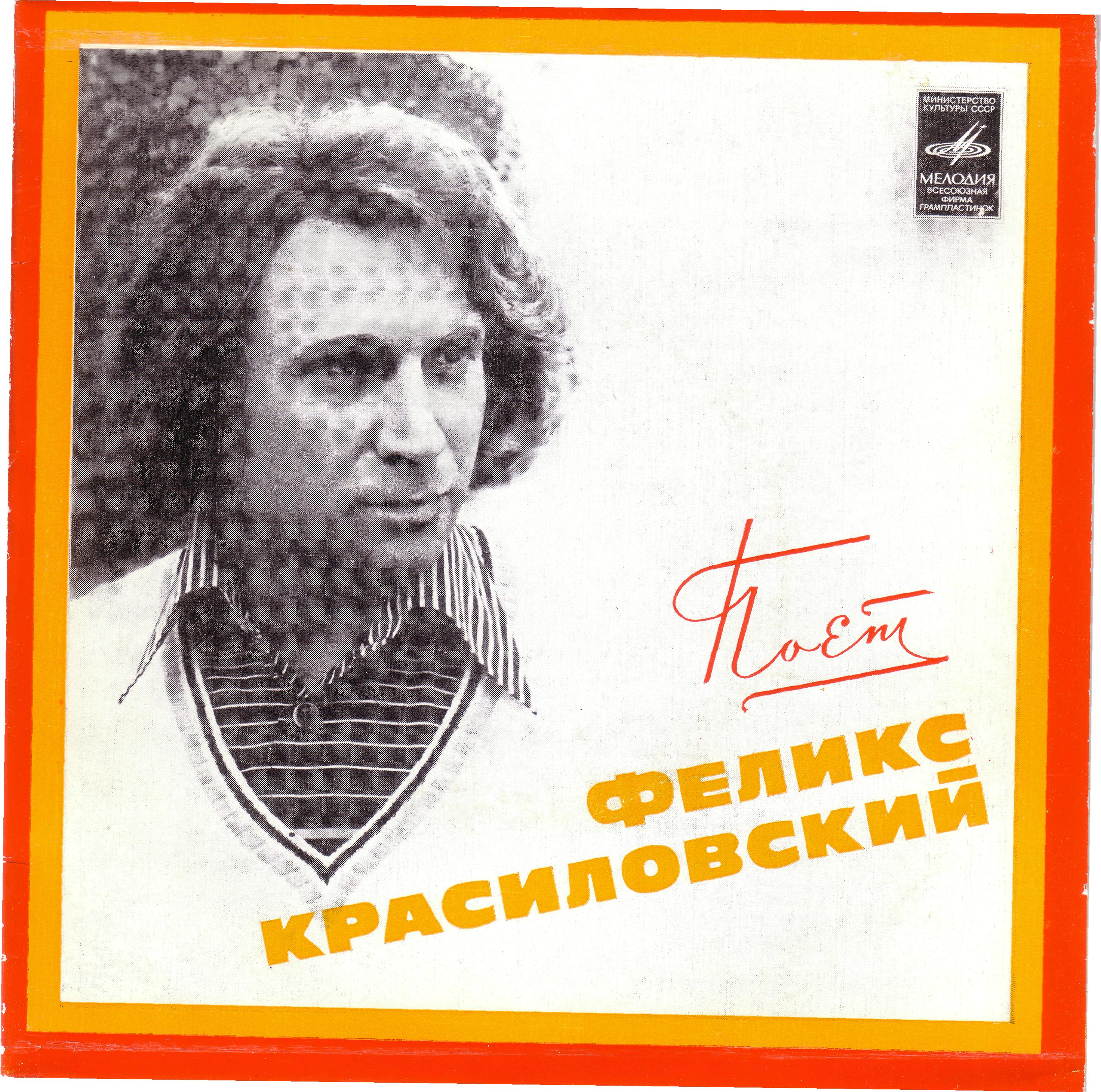 Поет Феликс КРАСИЛОВСКИЙ