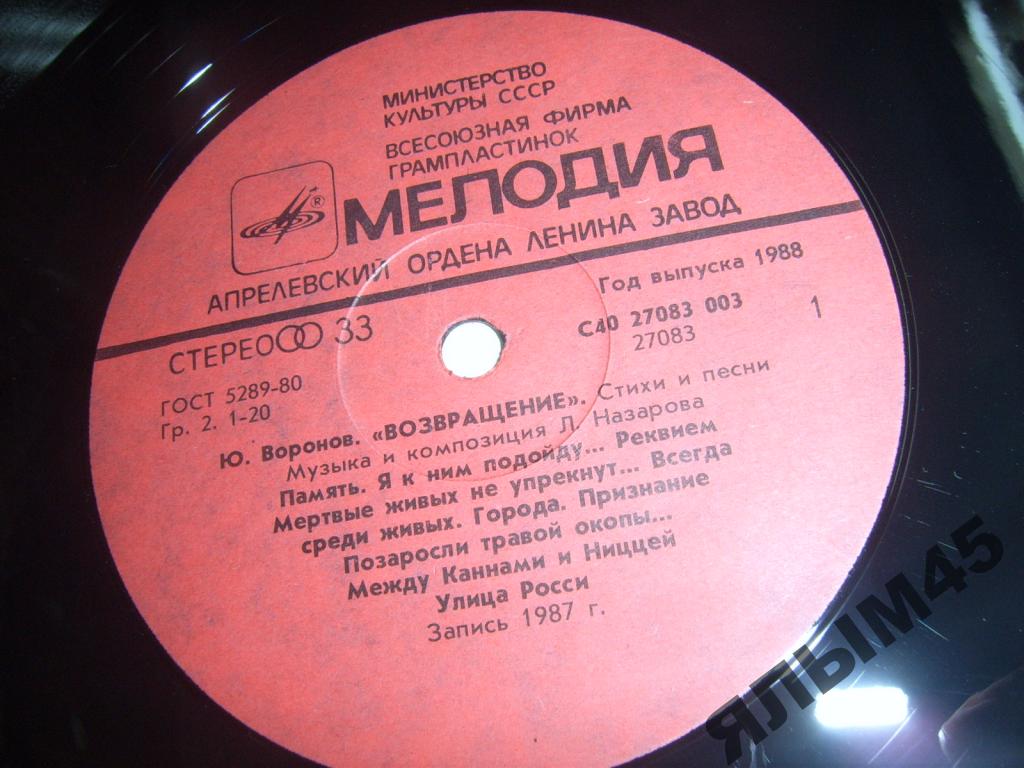 Ю. ВОРОНОВ (1922): «Возвращение», стихи и песни (музыка и композиция Л. Назарова).