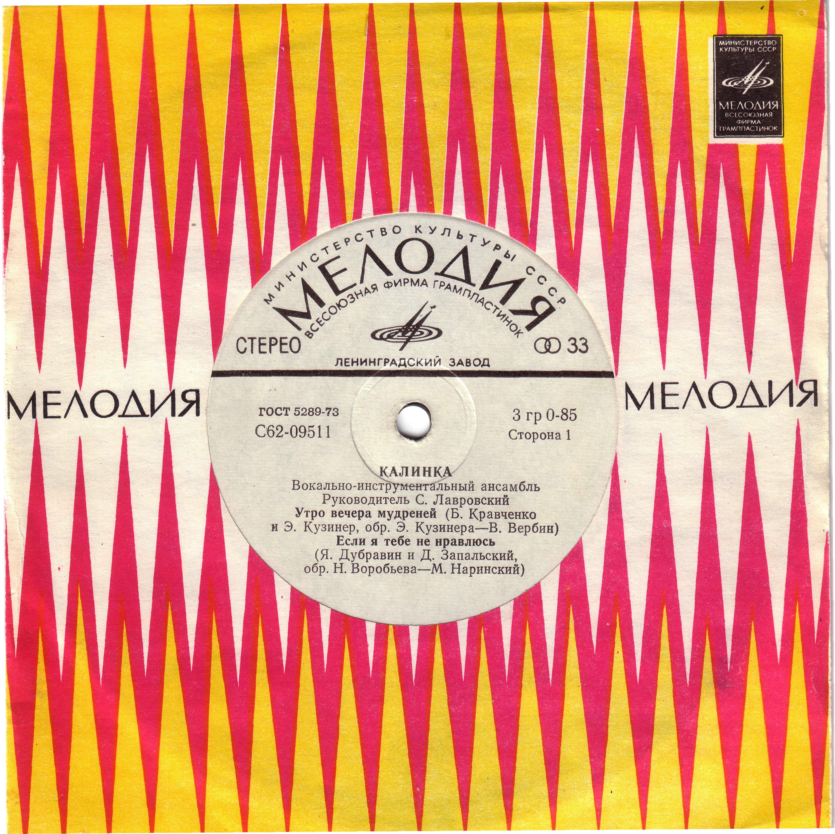 ВИА "Калинка", руководитель С. Лавровский