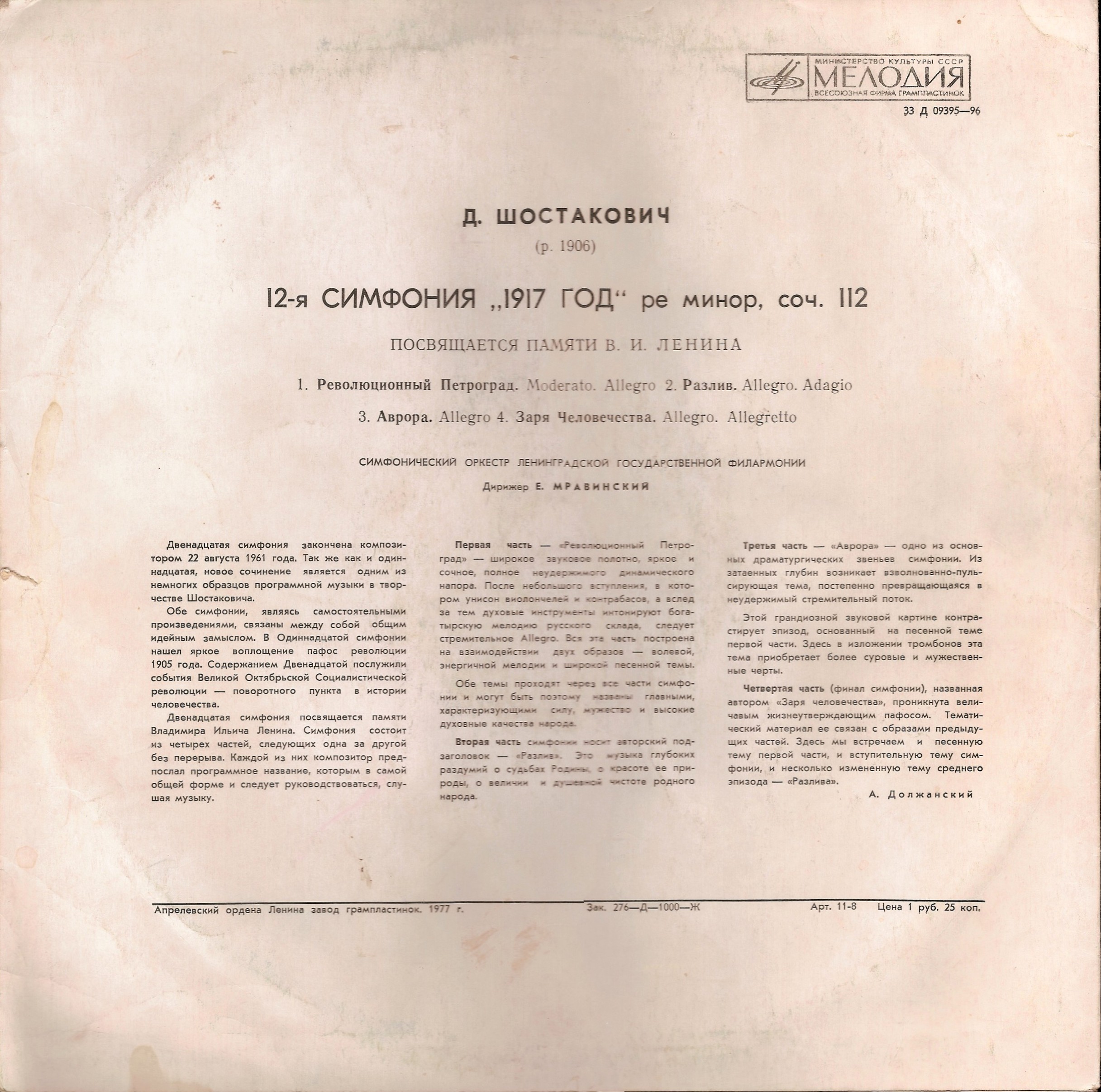 Д. ШОСТАКОВИЧ (1906–1975): Симфония №12 «1917 год» ре минор , соч.112 (Е. Мравинский, СО ЛГФ)