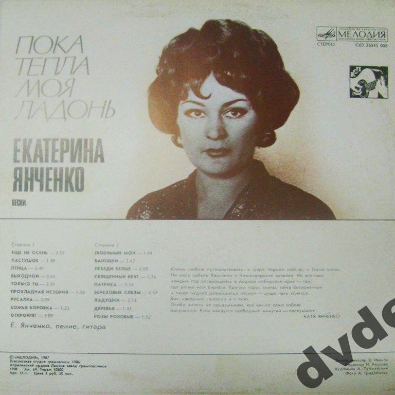 Екатерина ЯНЧЕНКО. "Пока тепла моя ладонь". Песни
