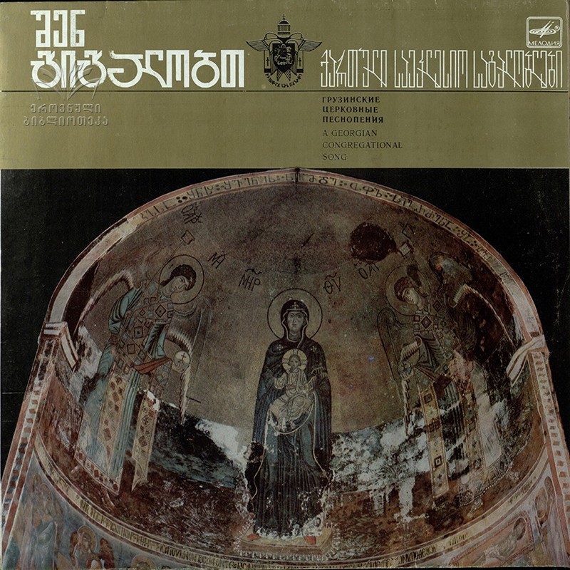ГРУЗИНСКИЕ ЦЕРКОВНЫЕ ПЕСНОПЕНИЯ (შენ გიგალობთ, ქართული საეკლესიო საგალობლები) - на грузинском языке